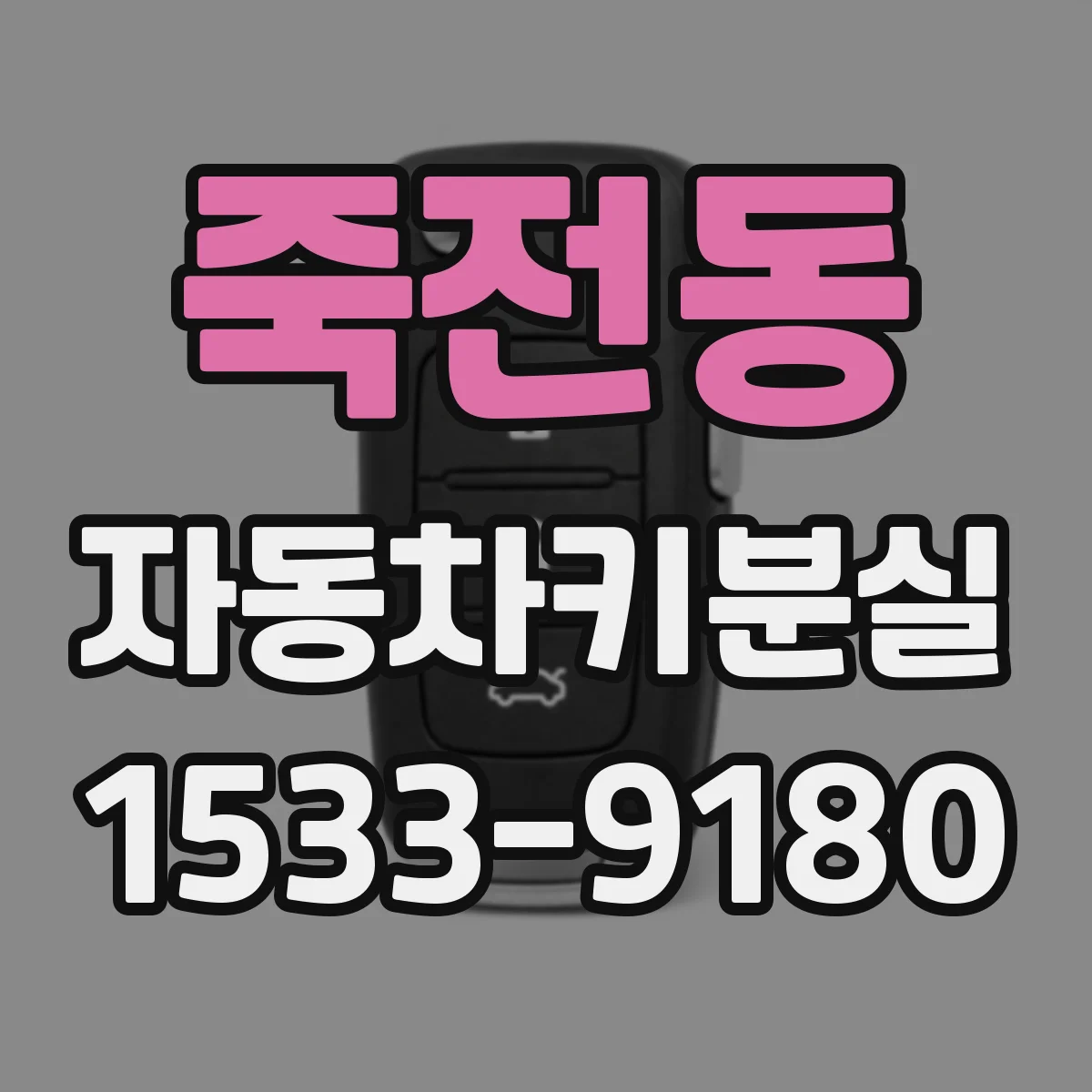 죽전동 자동차키분실