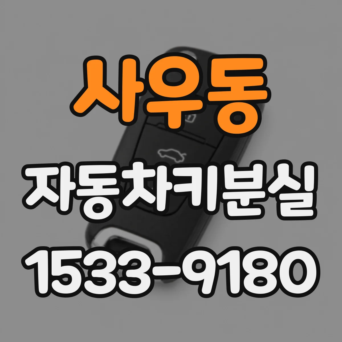 사우동 자동차키분실