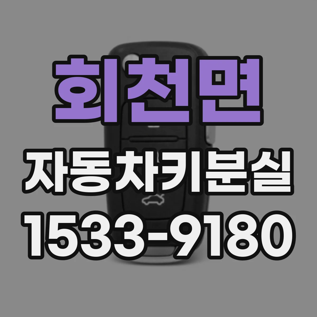 회천면 자동차키분실