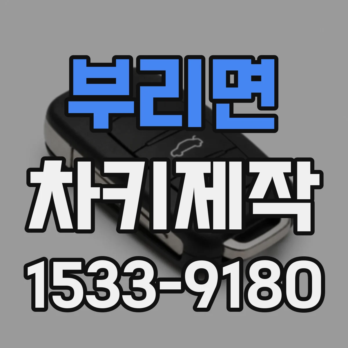 부리면 차키제작