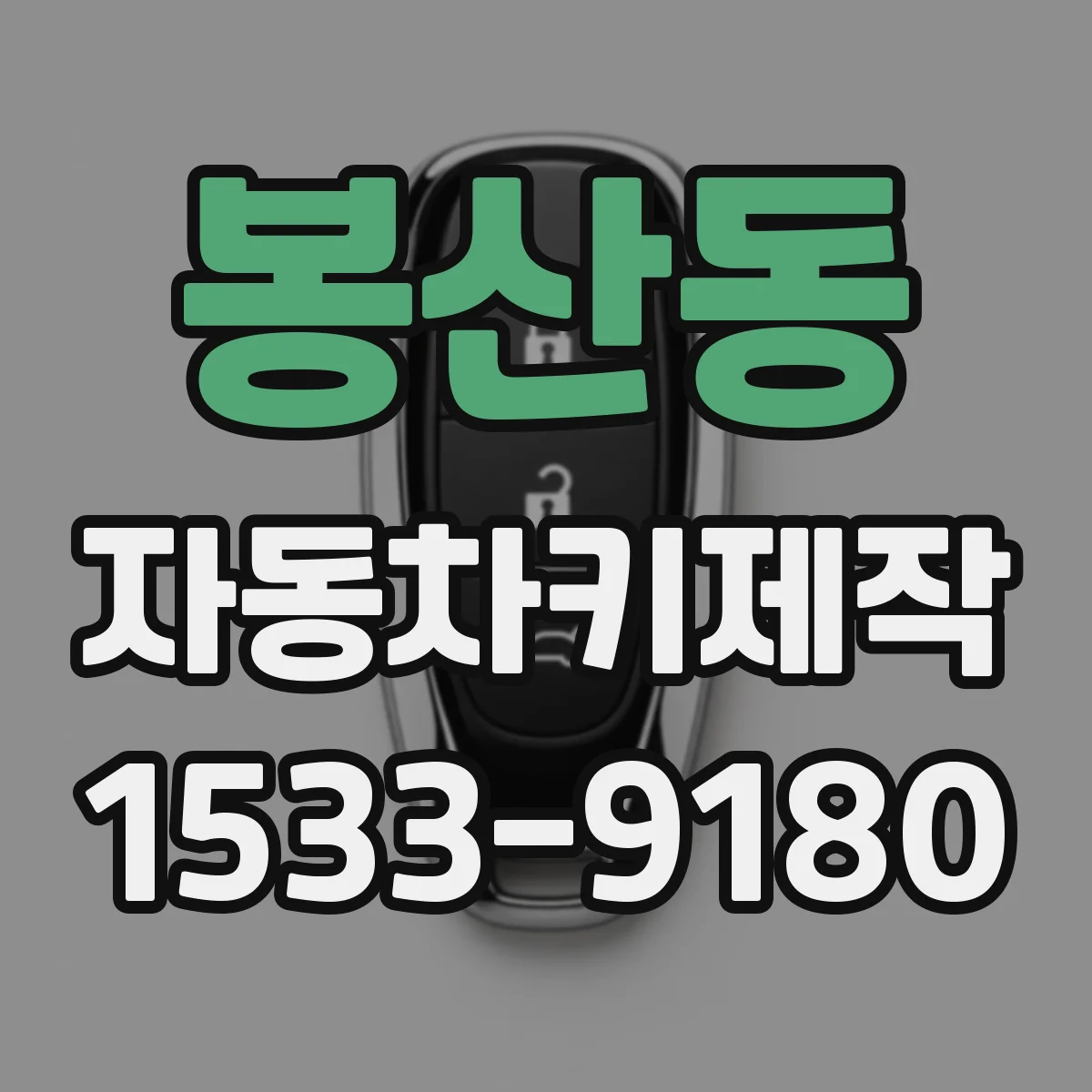 봉산동 자동차키제작