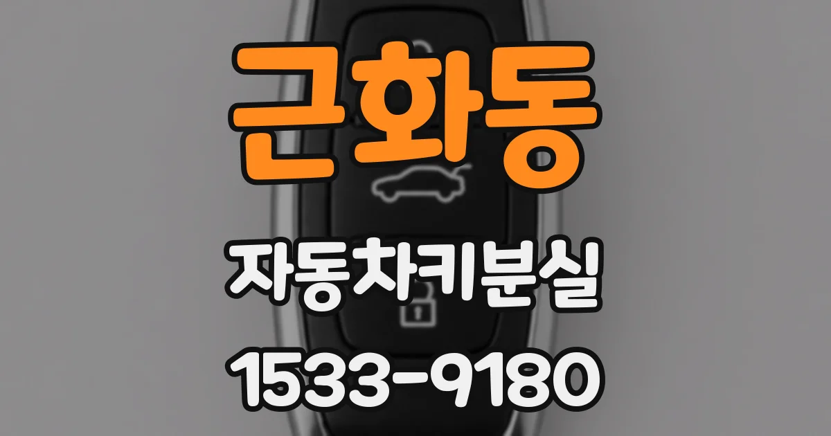 근화동 자동차키분실