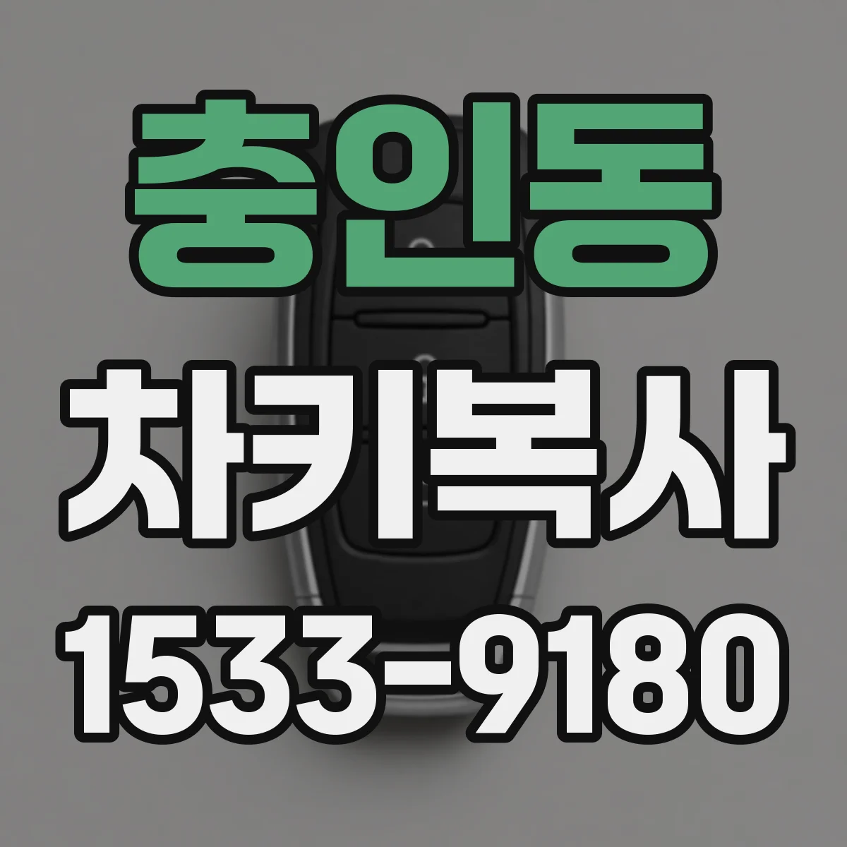 충인동 차키복사