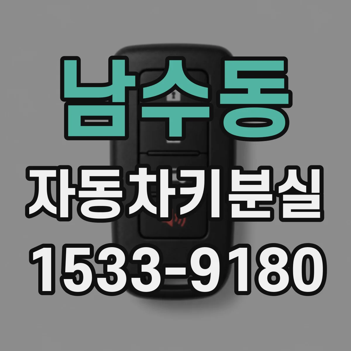 남수동 자동차키분실