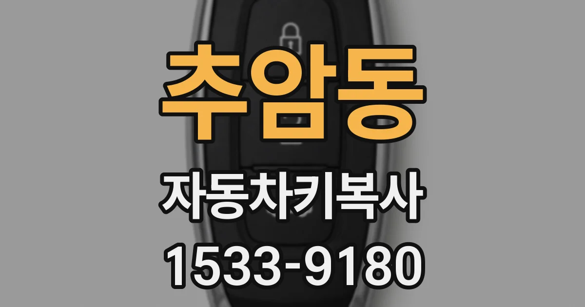 추암동 자동차키복사