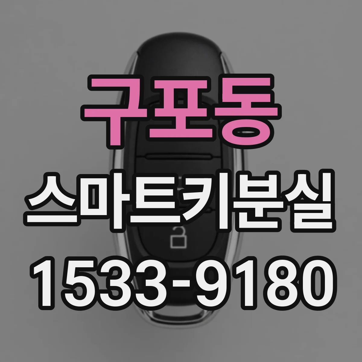 구포동 스마트키분실
