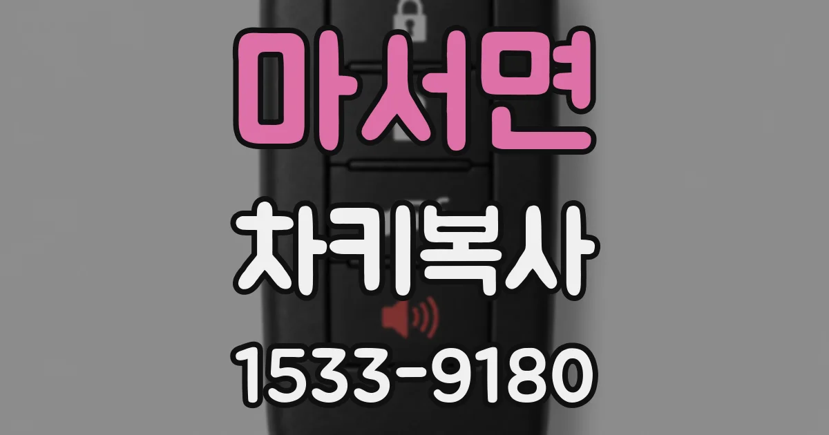 마서면 차키복사