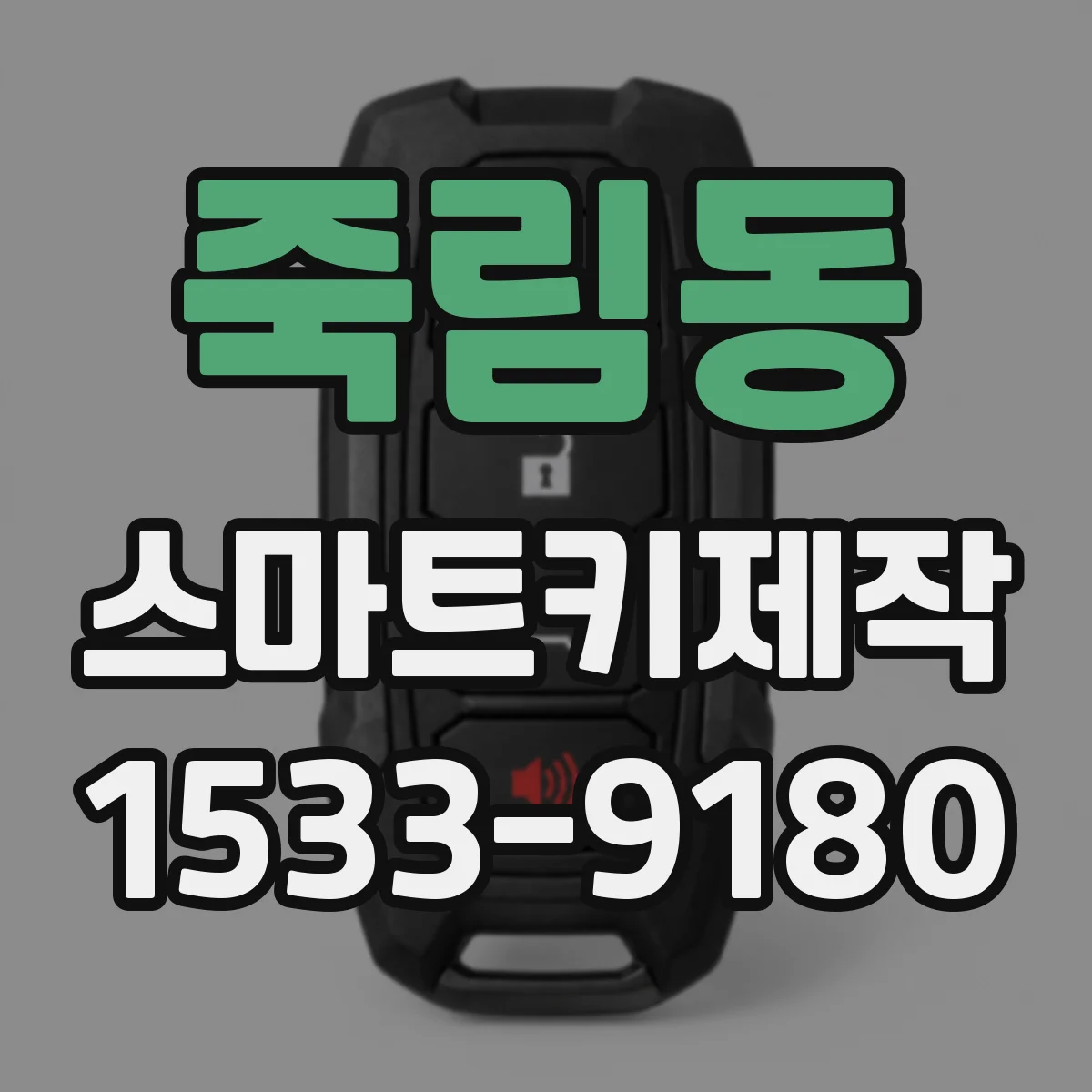 죽림동 스마트키제작