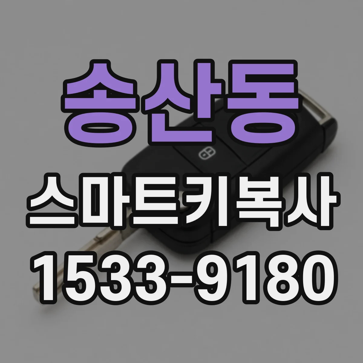 송산동 스마트키복사