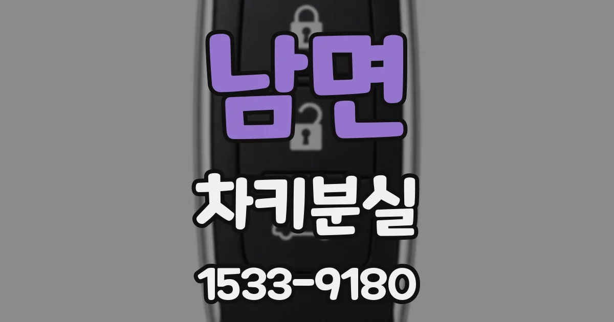 남면 차키분실
