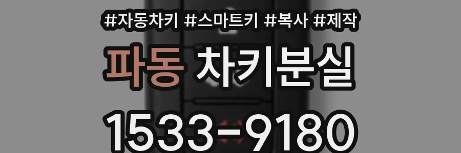 파동 차키분실