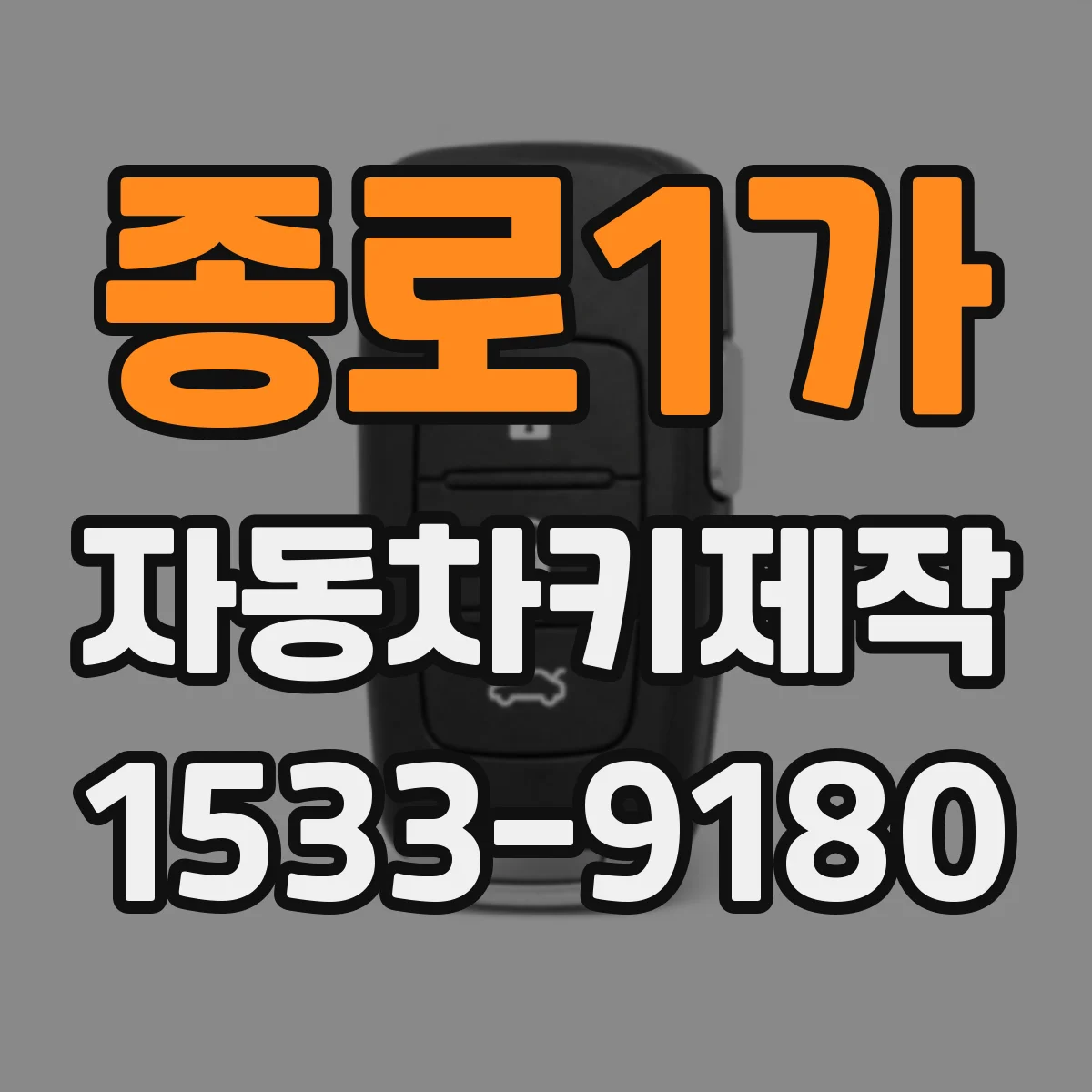 종로1가 자동차키제작
