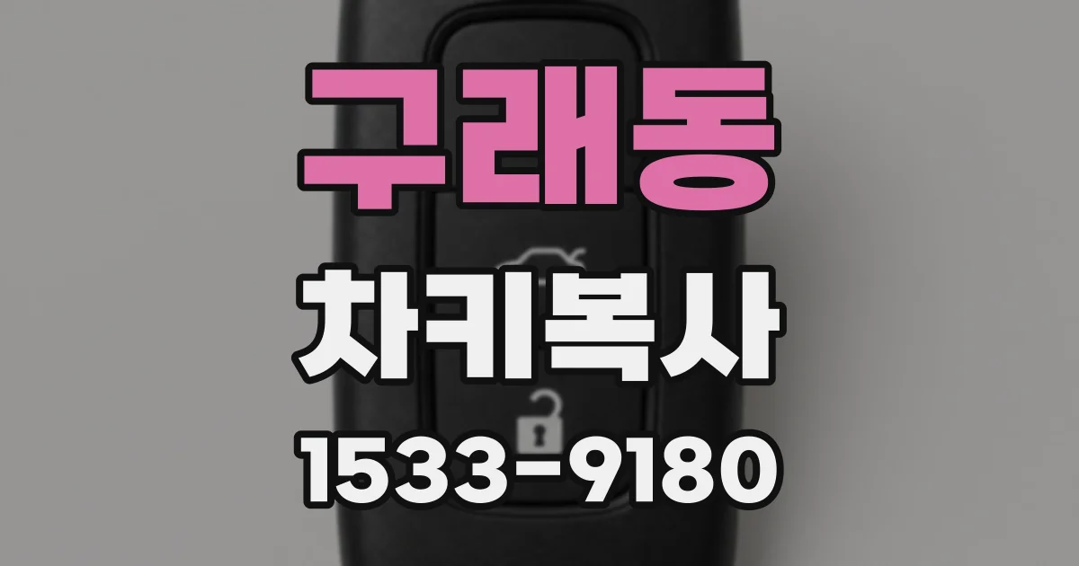 구래동 차키복사