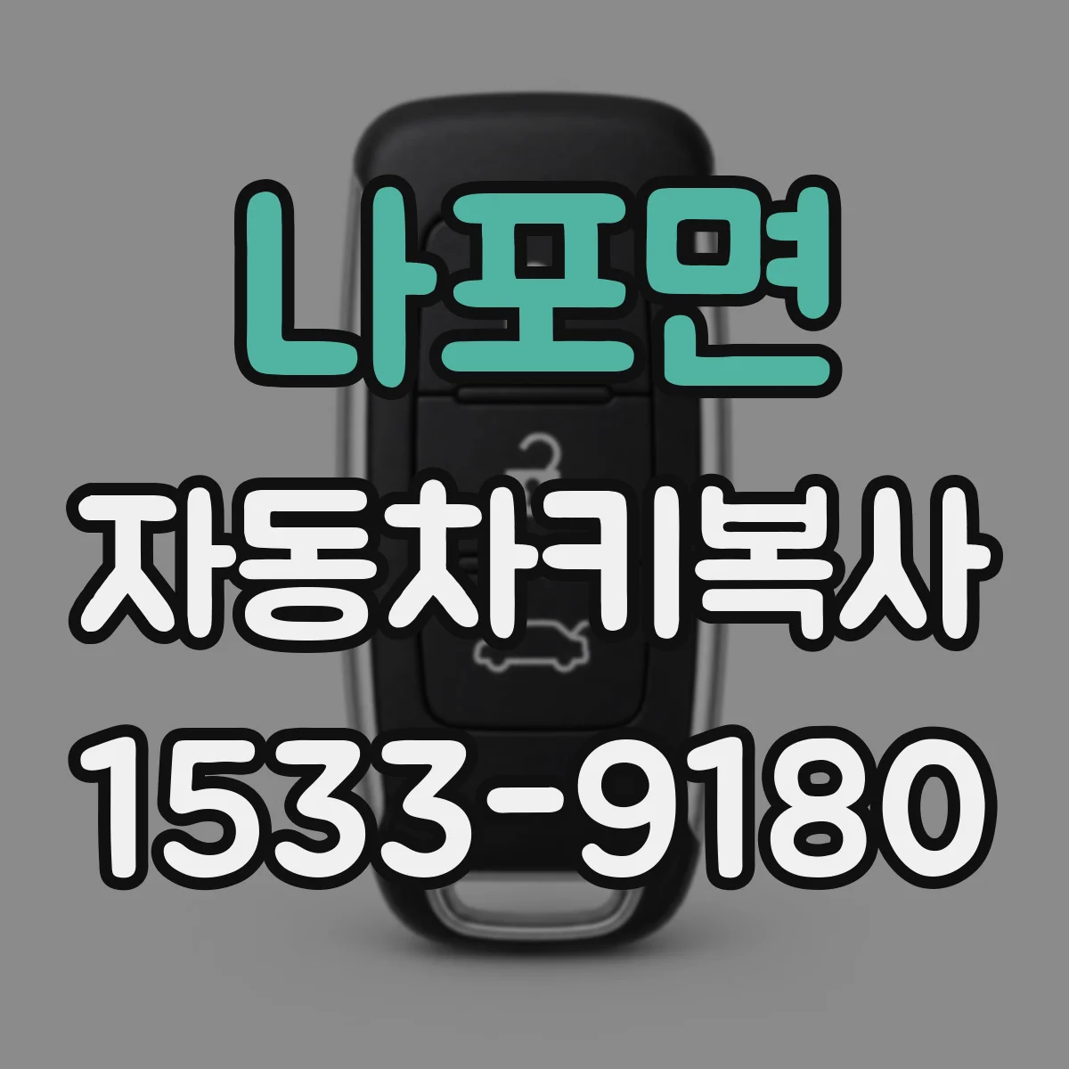 나포면 자동차키복사