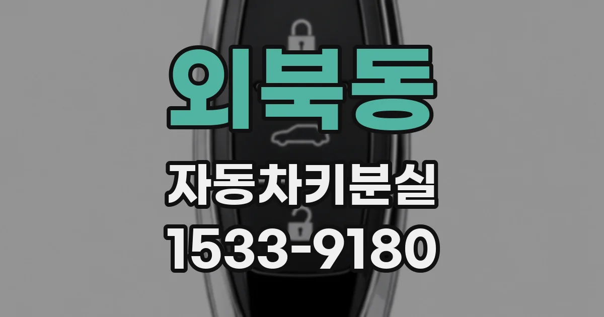 외북동 자동차키분실