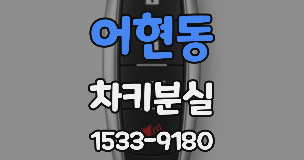 어현동 차키분실