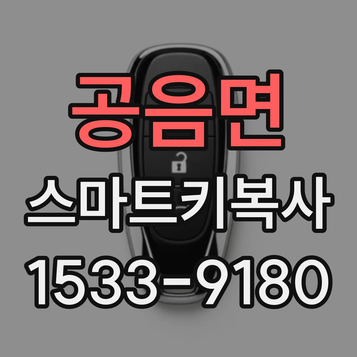 공음면 스마트키복사