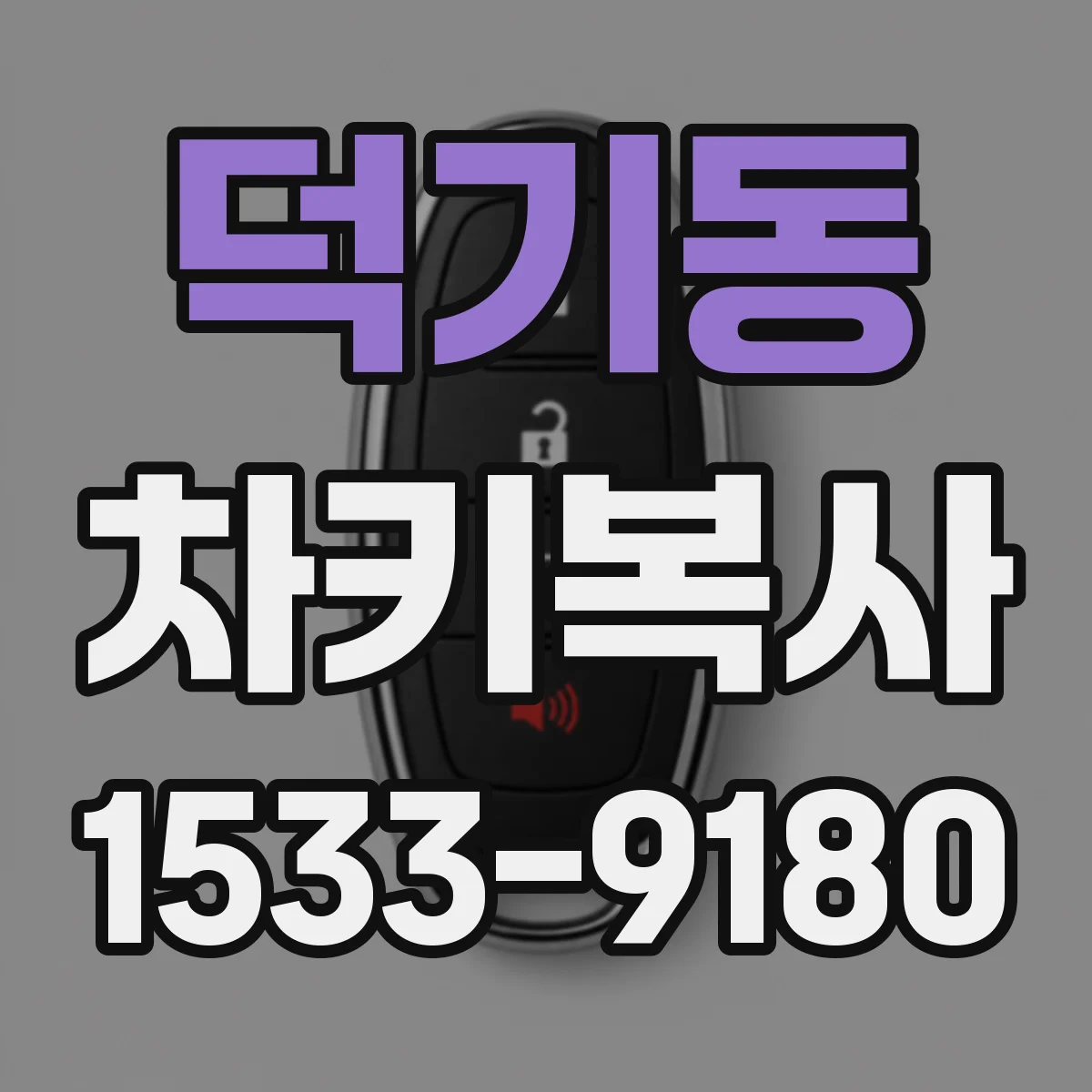 덕기동 차키복사