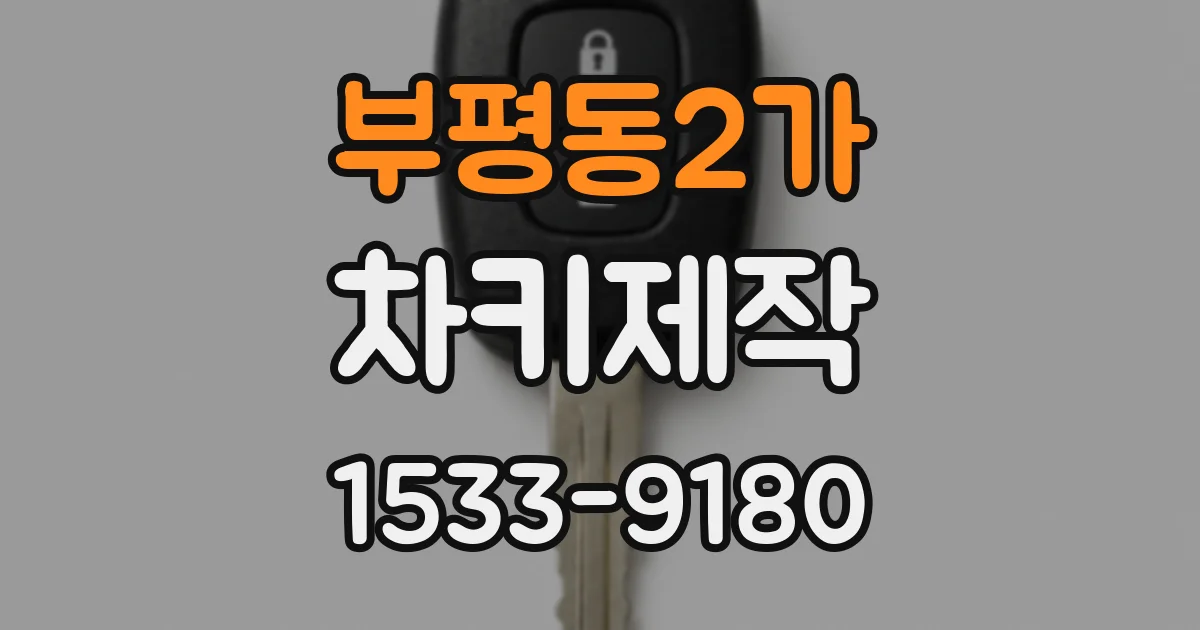부평동2가 차키제작
