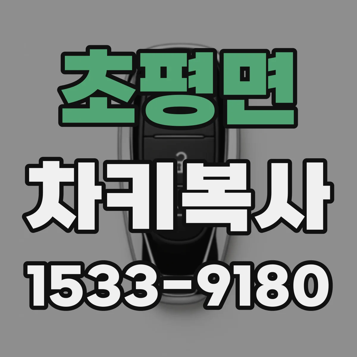 초평면 차키복사