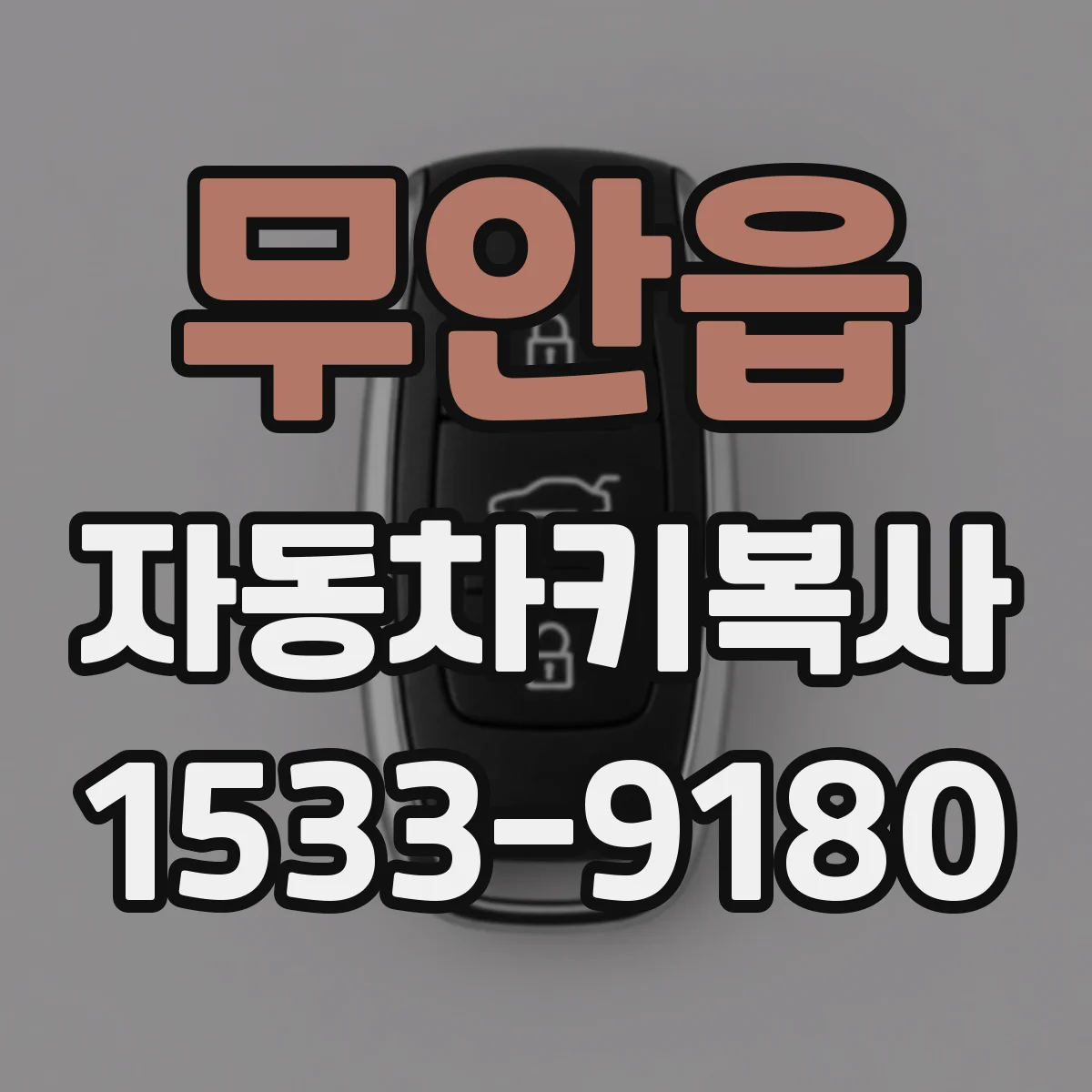 무안읍 자동차키복사