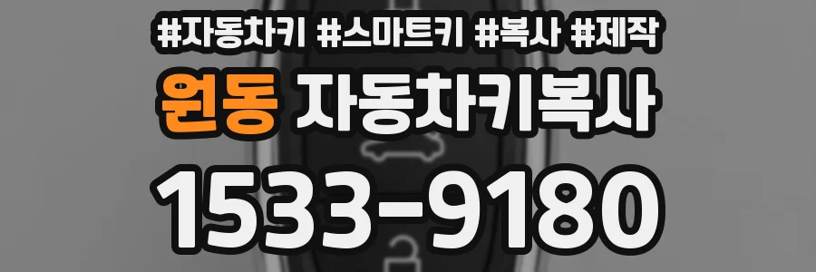 원동 자동차키복사