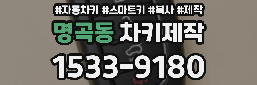 명곡동 차키제작