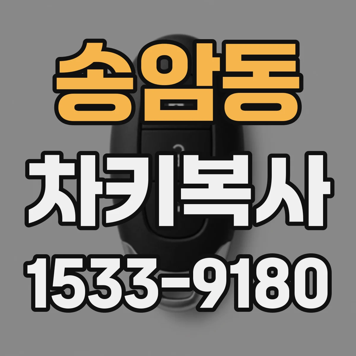 송암동 차키복사