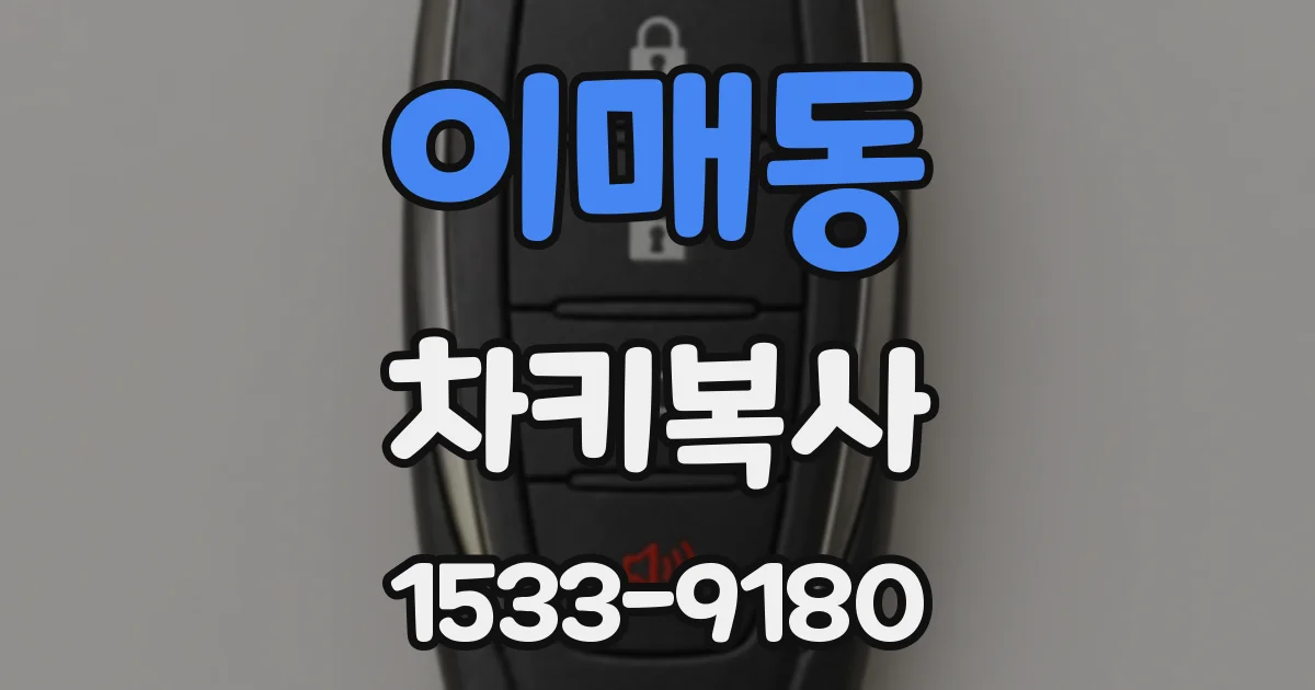 이매동 차키복사