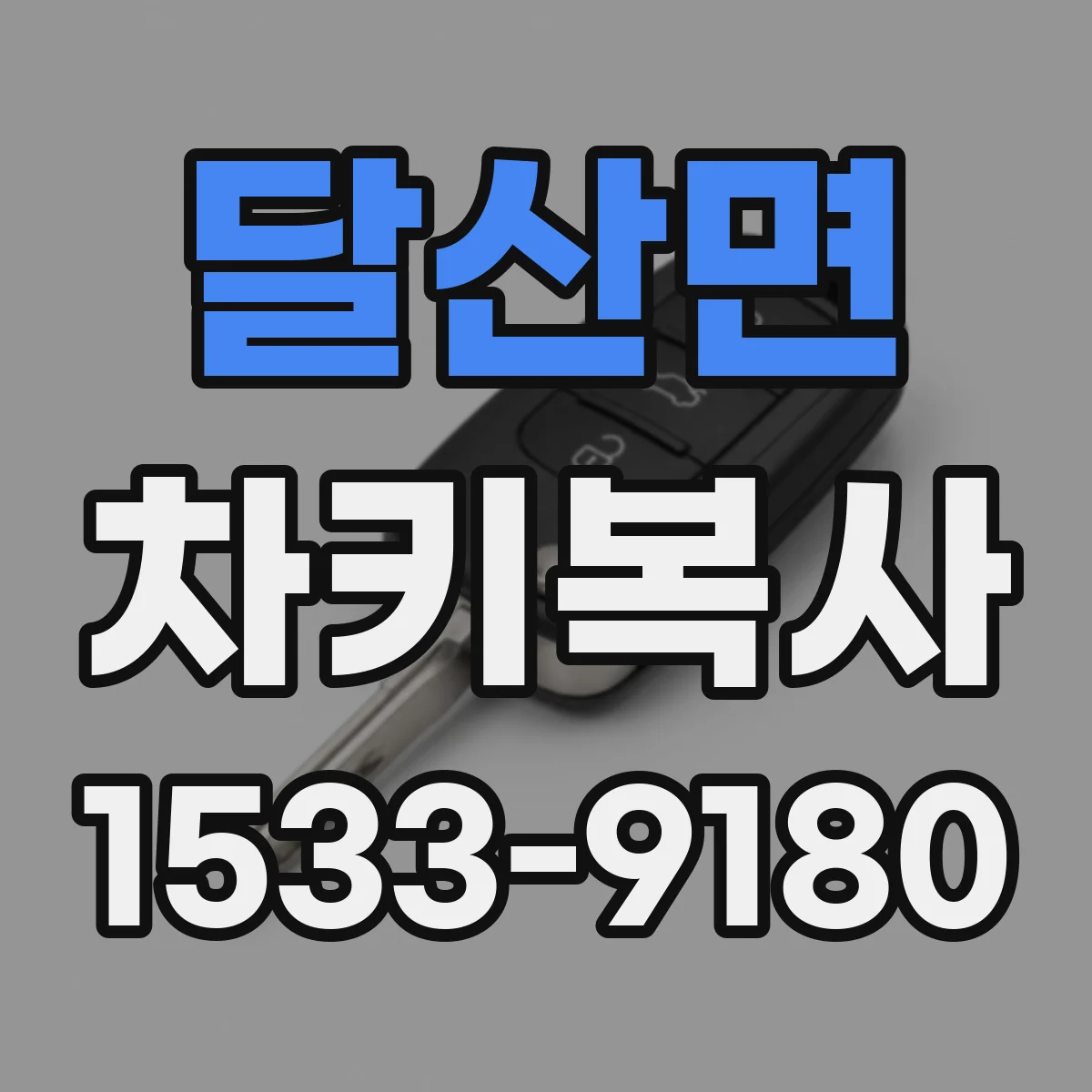 달산면 차키복사
