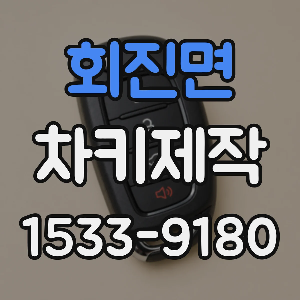 회진면 차키제작