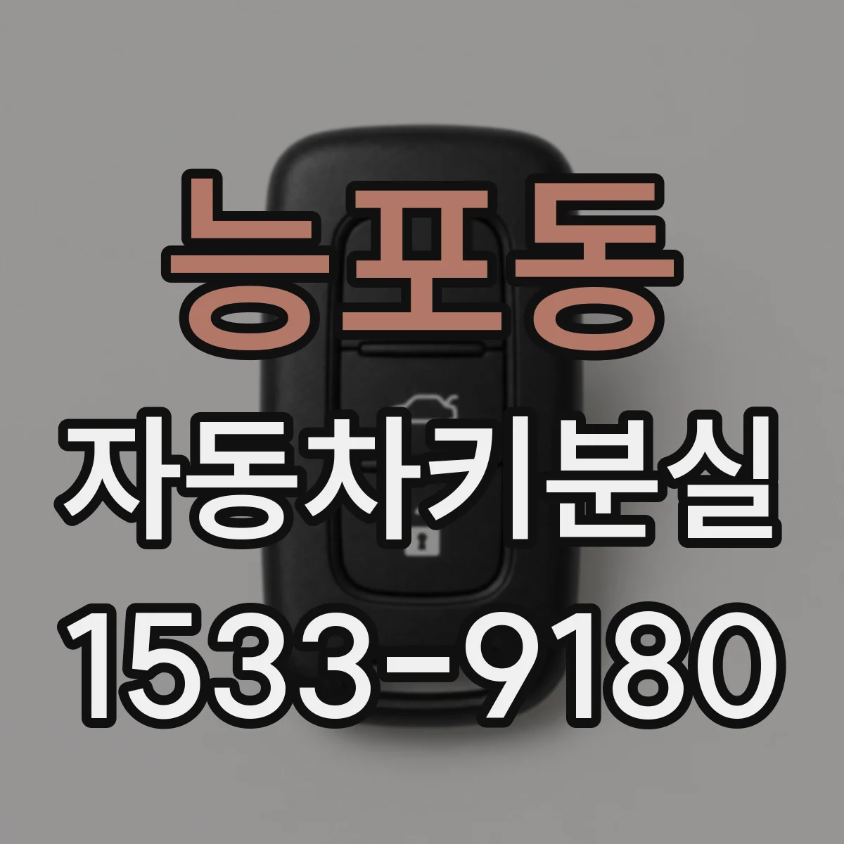 능포동 자동차키분실