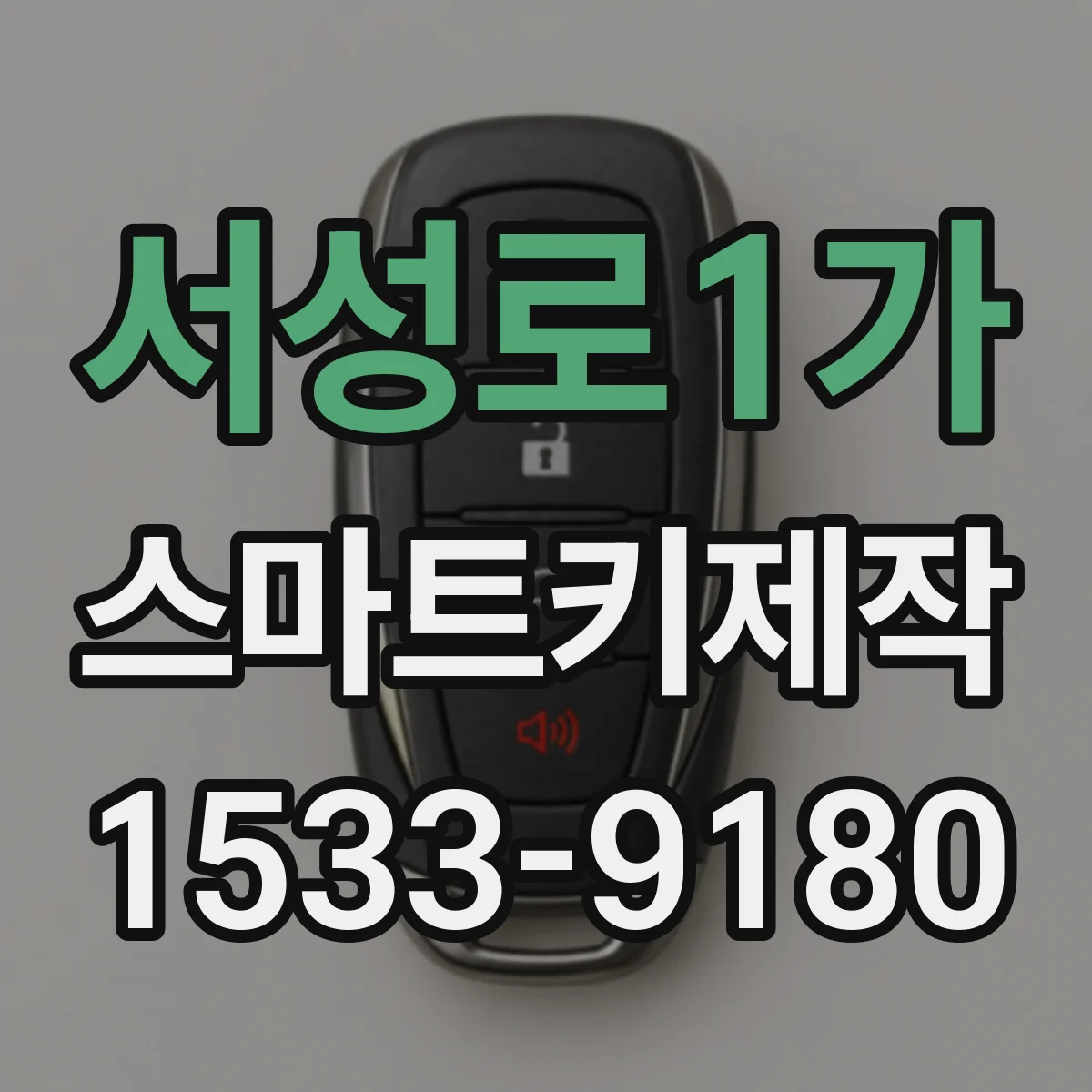 서성로1가 스마트키제작