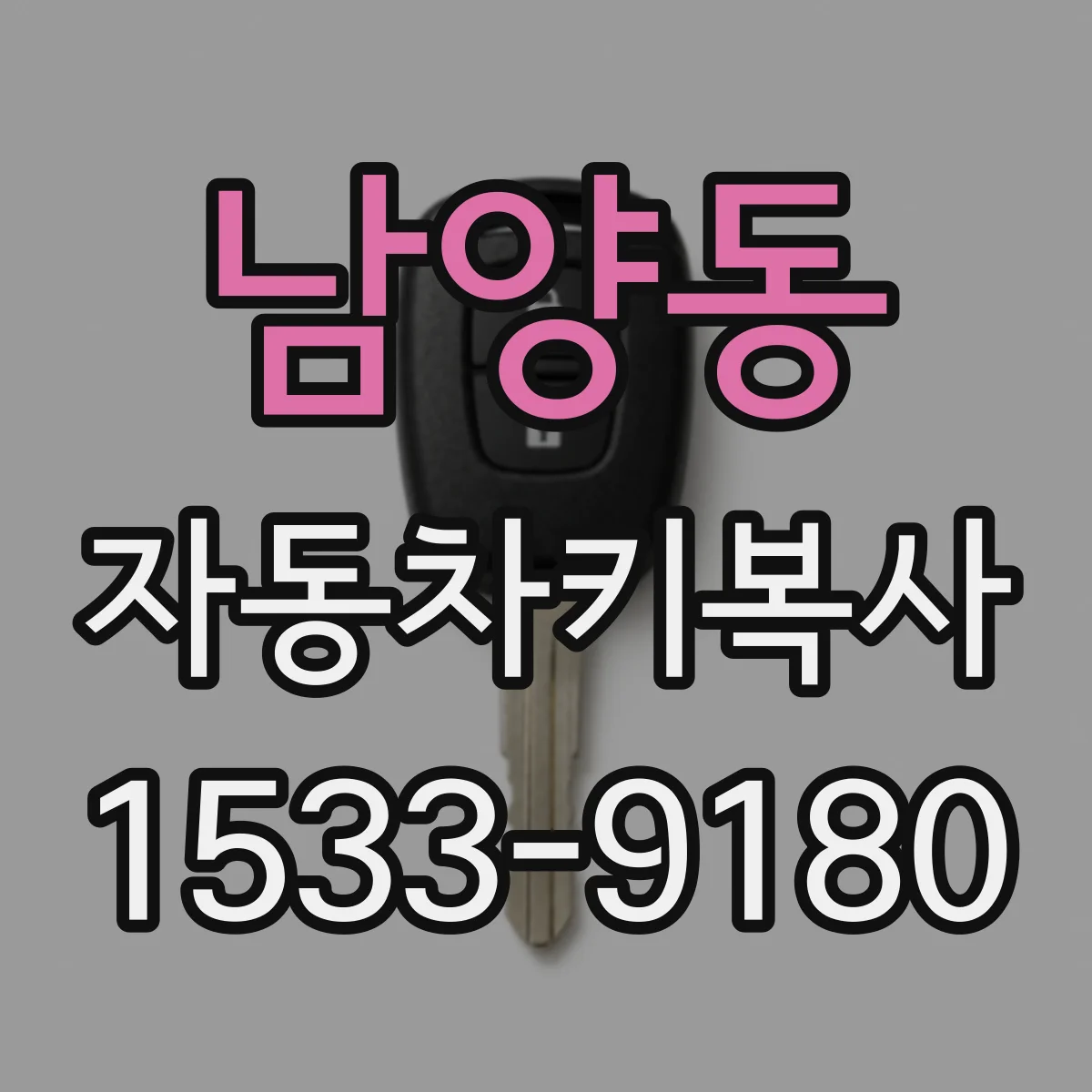 남양동 자동차키복사