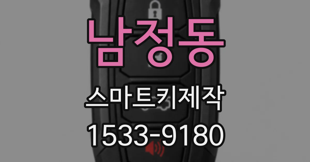 남정동 스마트키제작