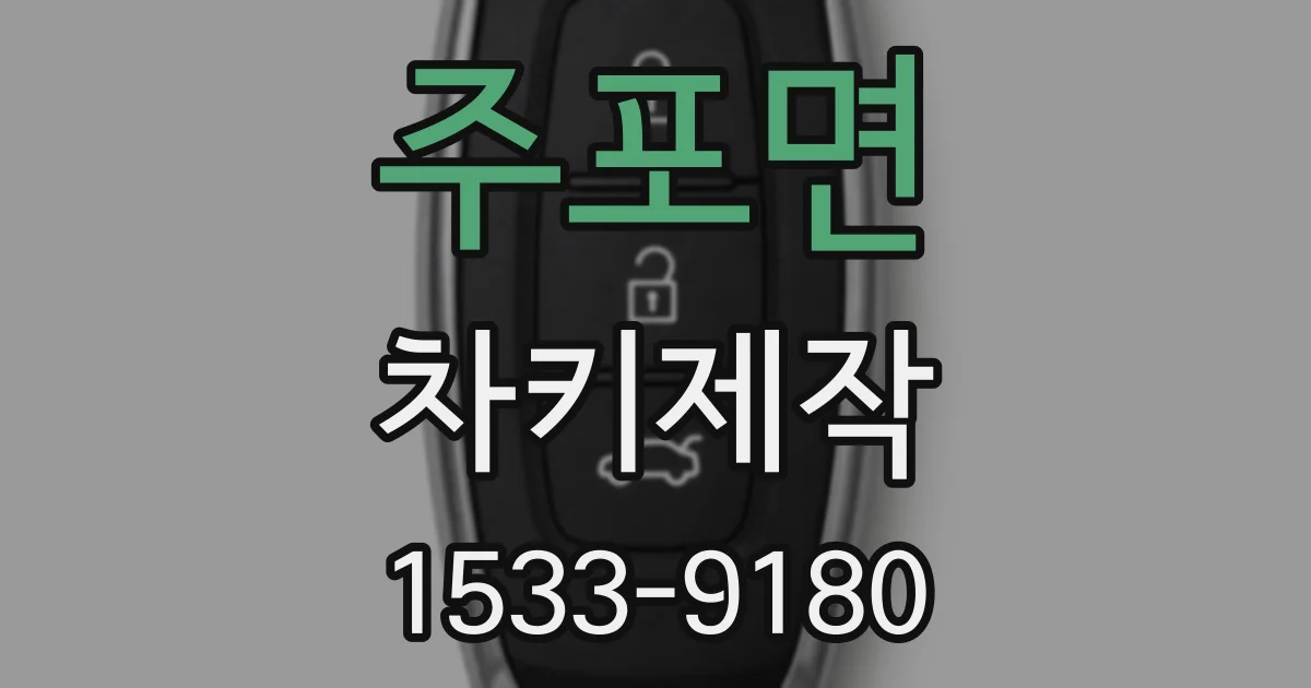 주포면 차키제작