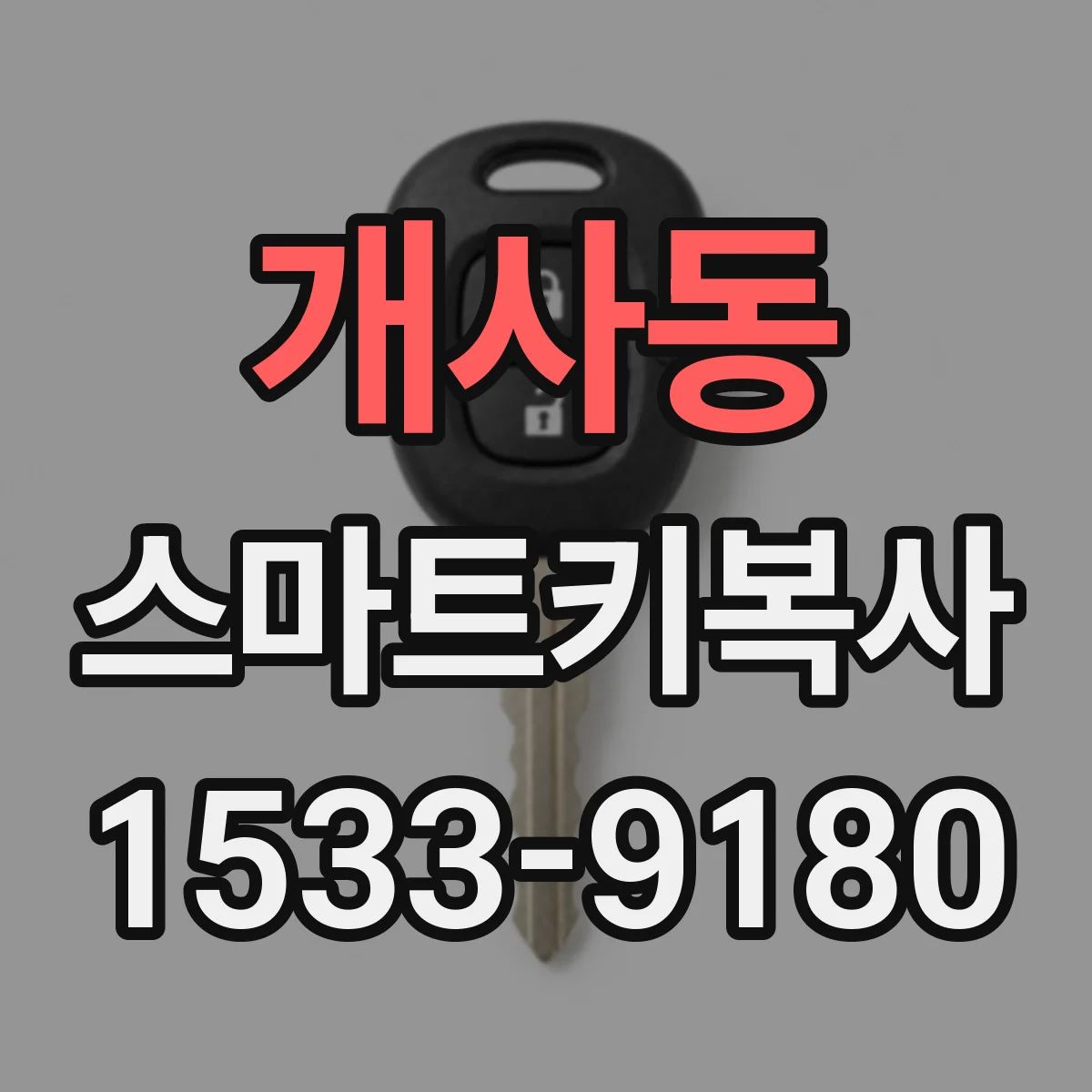 개사동 스마트키복사