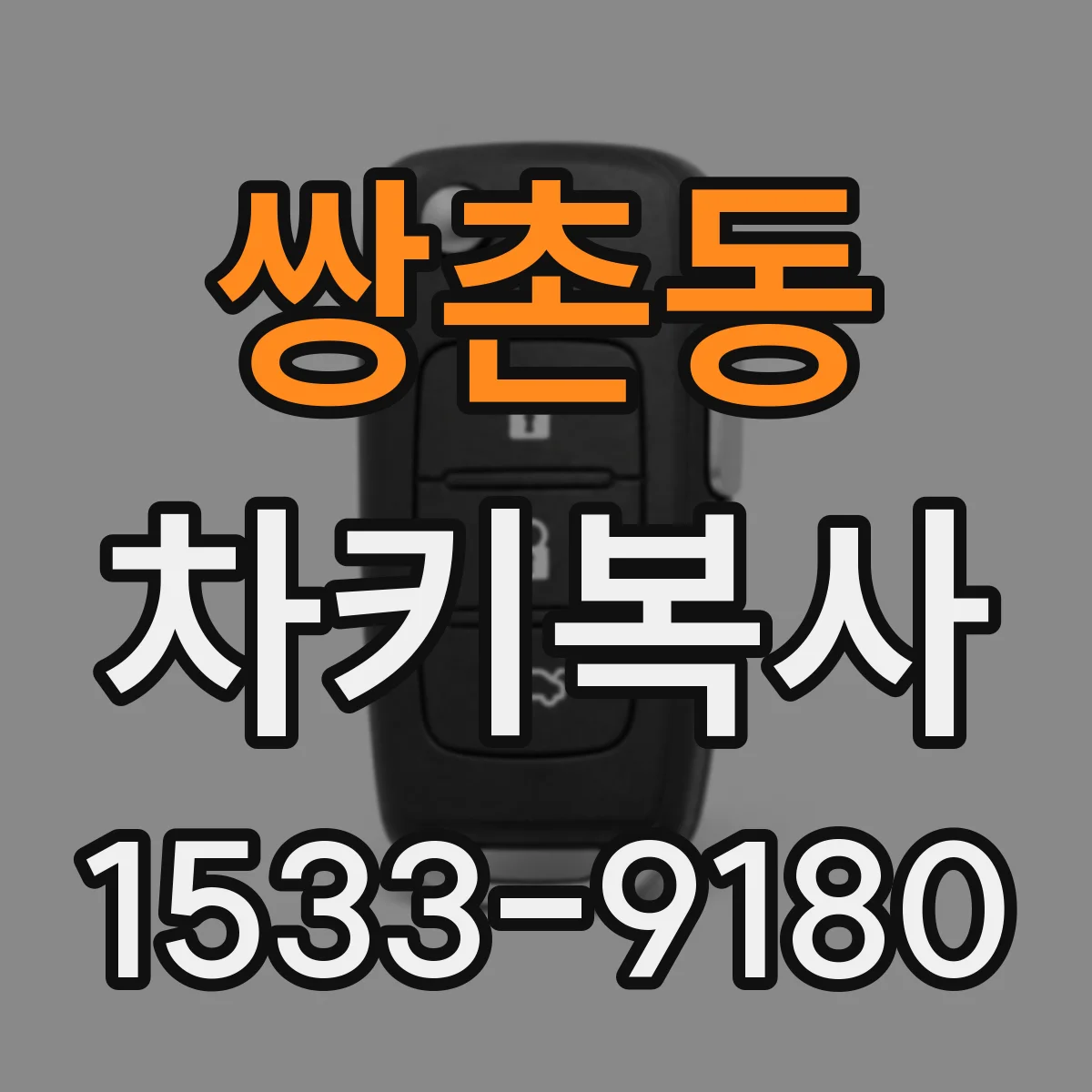 쌍촌동 차키복사