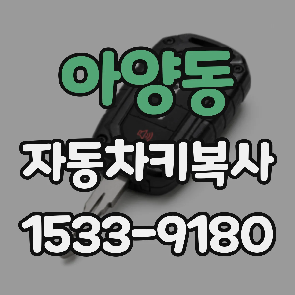 아양동 자동차키복사