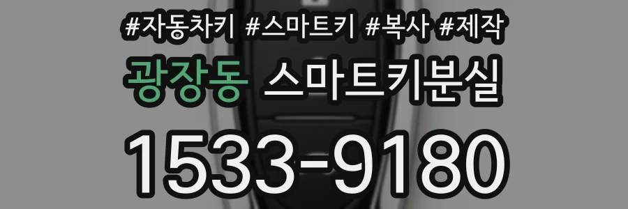 광장동 스마트키분실
