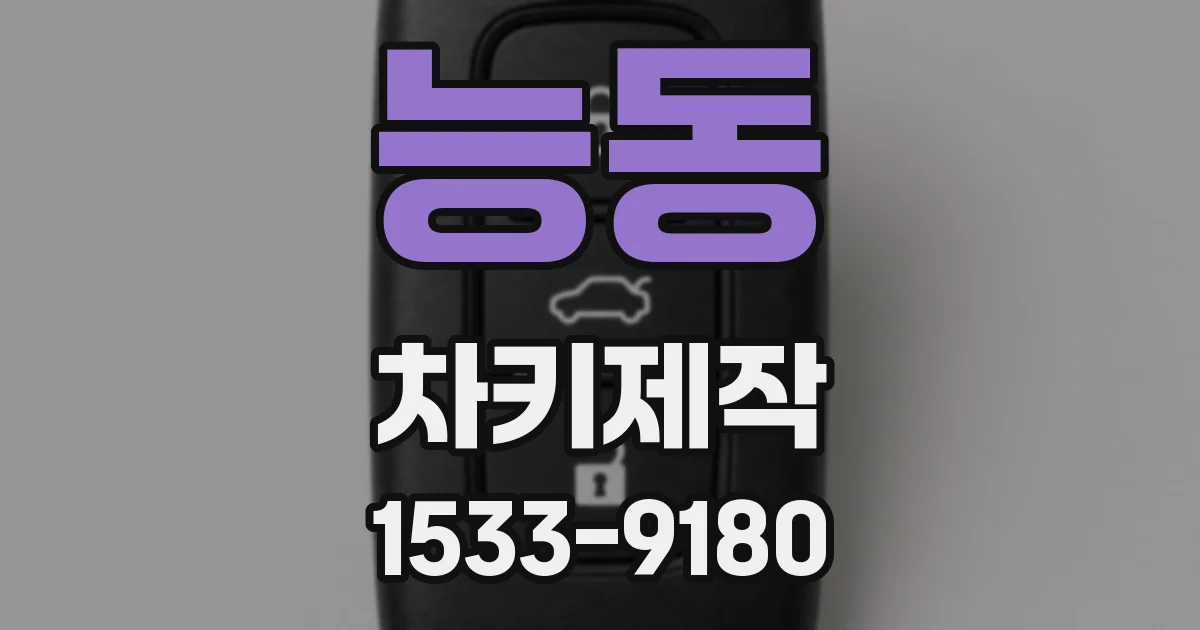 능동 차키제작