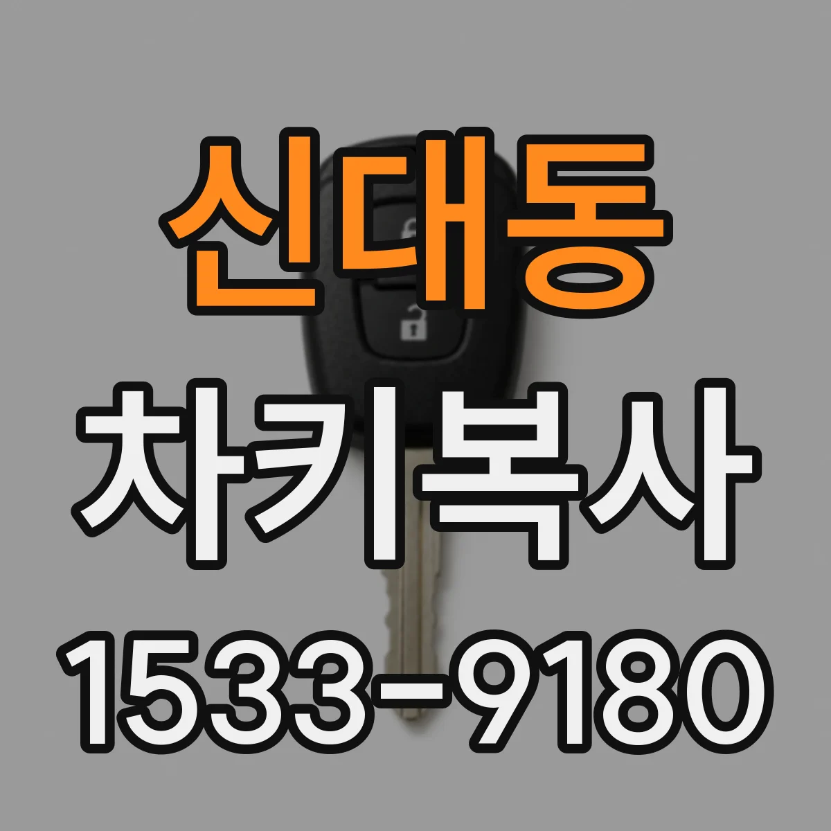 신대동 차키복사