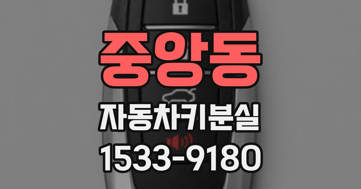 중앙동 자동차키분실