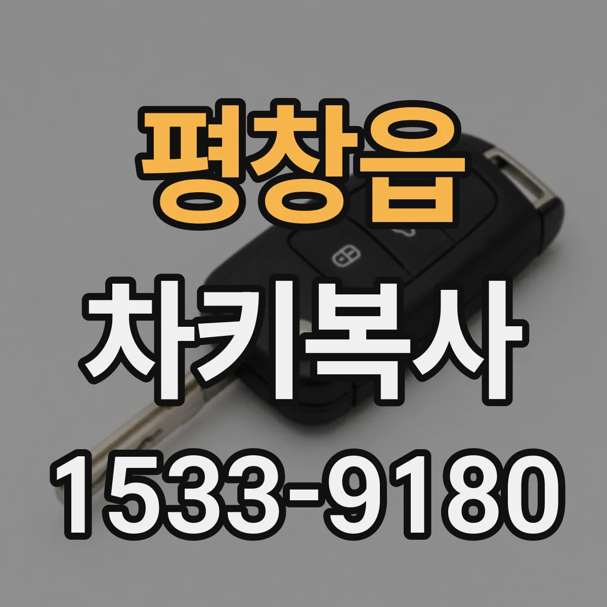 평창읍 차키복사