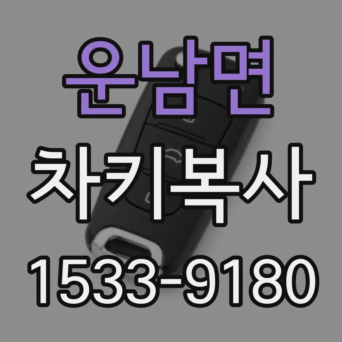 운남면 차키복사