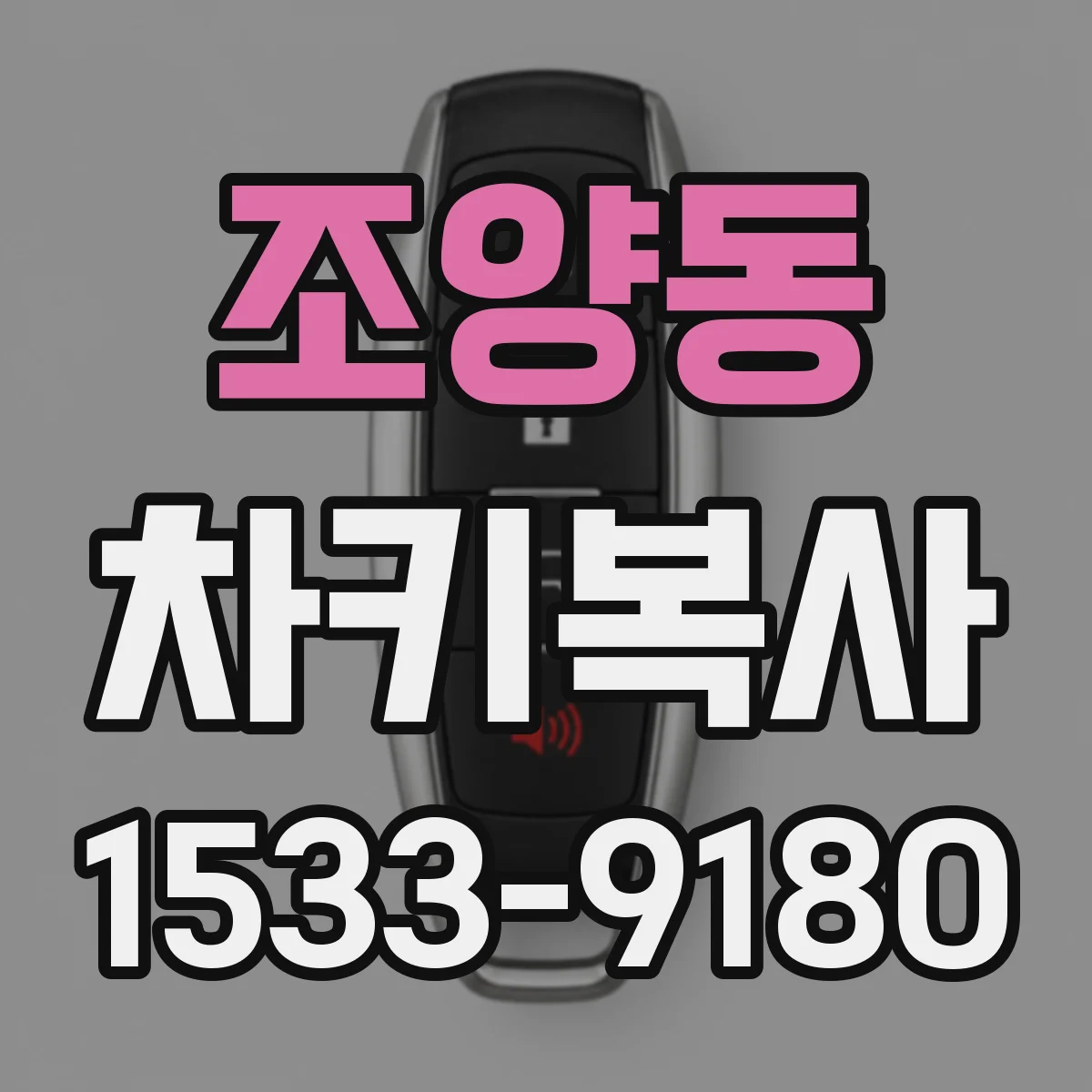 조양동 차키복사