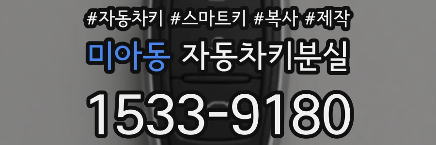 미아동 자동차키분실