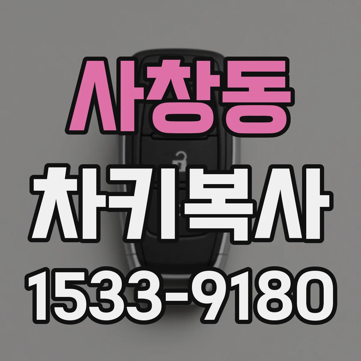사창동 차키복사
