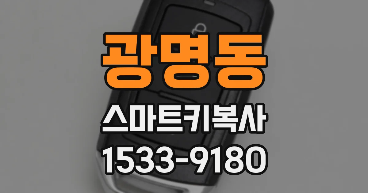 광명동 스마트키복사