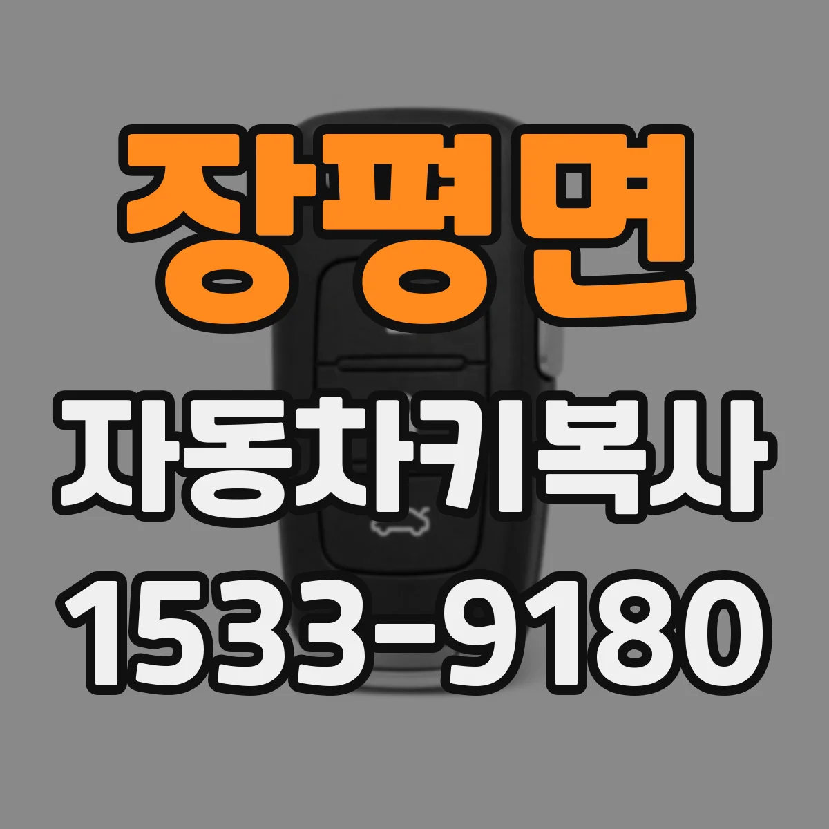 장평면 자동차키복사
